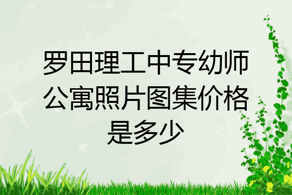 罗田理工中专幼师公寓照片图集价格是多少