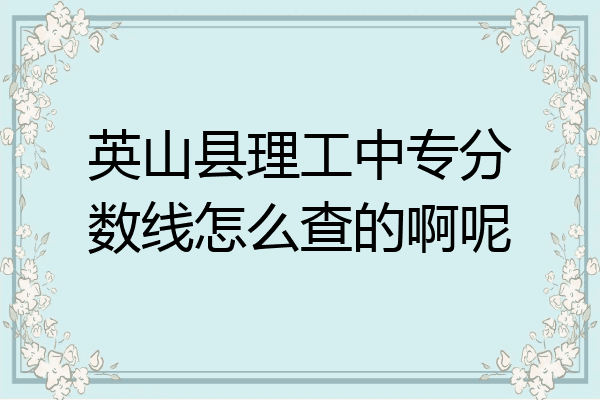 英山县理工中专分数线怎么查的啊呢