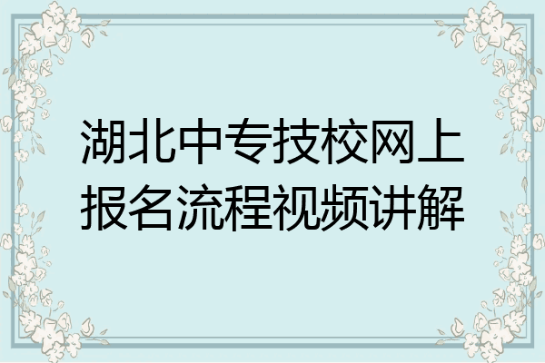湖北中专技校网上报名流程视频讲解