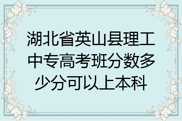 湖北省英山县理工中专高考班分数多少分可以上本科
