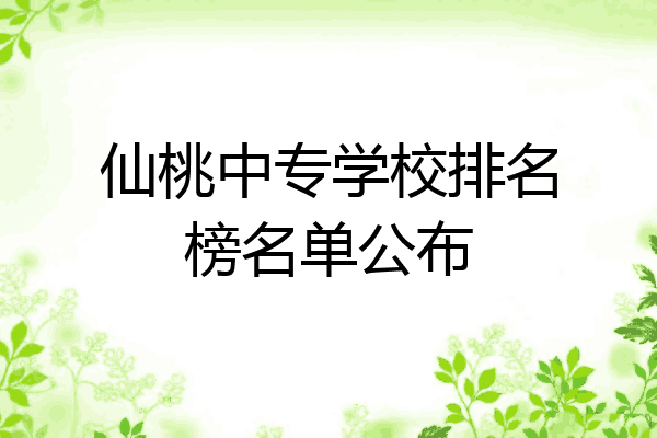 仙桃中专学校排名榜名单公布