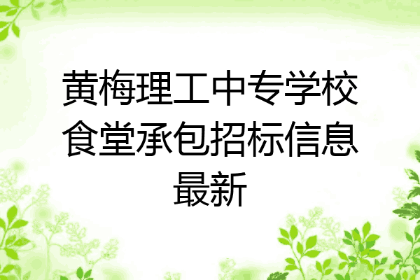 黄梅理工中专学校食堂承包招标信息最新