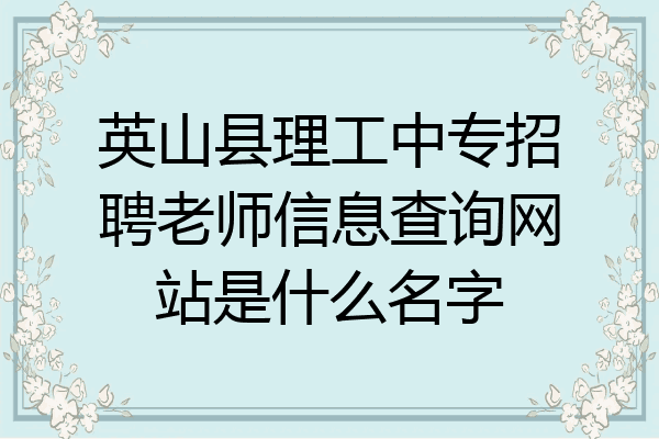 英山县理工中专招聘老师信息查询网站是什么名字