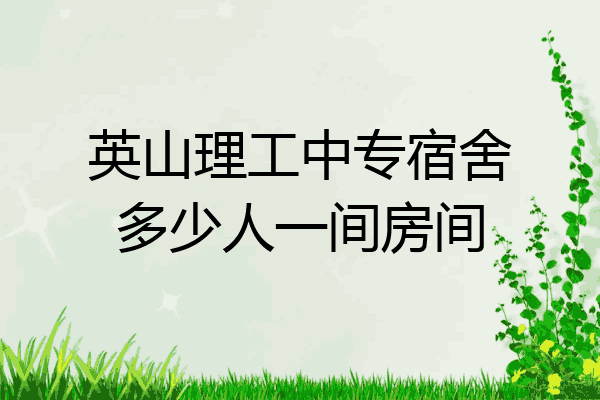 英山理工中专宿舍多少人一间房间