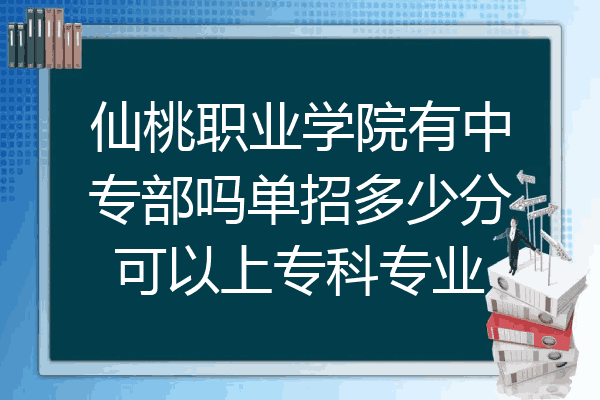 仙桃职业学院有中专部吗单招多少分可以上专科专业