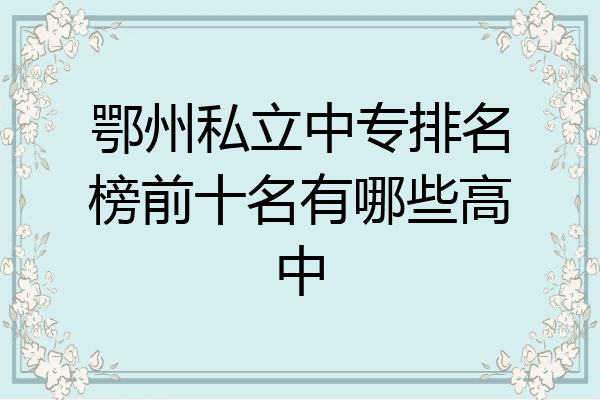 鄂州私立中专排名榜前十名有哪些高中