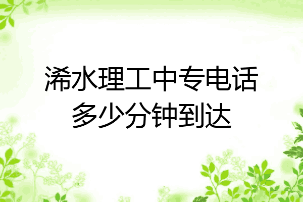 浠水理工中专电话多少分钟到达