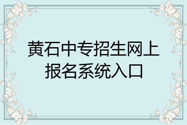 黄石中专招生网上报名系统入口