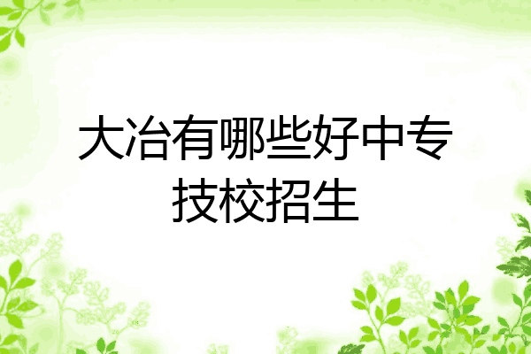 大冶有哪些好中专技校招生