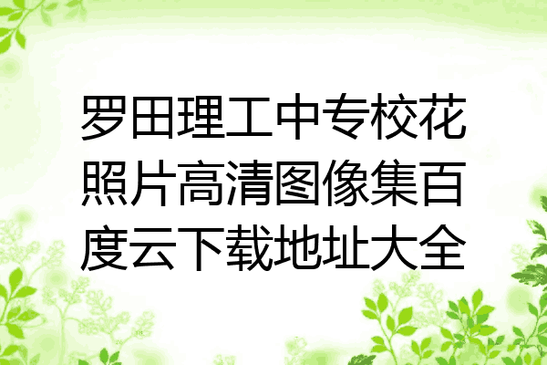 罗田理工中专校花照片高清图像集百度云下载地址大全