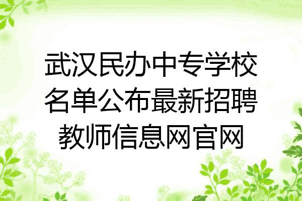 武汉民办中专学校名单公布最新招聘教师信息网官网
