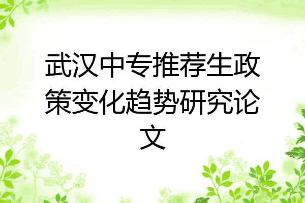 武汉中专推荐生政策变化趋势研究论文