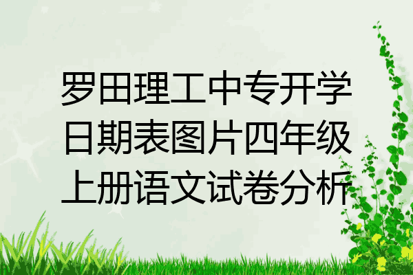 罗田理工中专开学日期表图片四年级上册语文试卷分析
