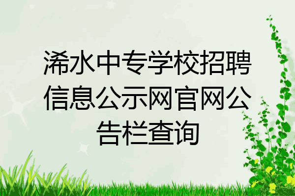 浠水中专学校招聘信息公示网官网公告栏查询
