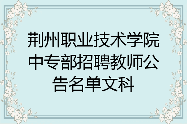 荆州职业技术学院中专部招聘教师公告名单文科