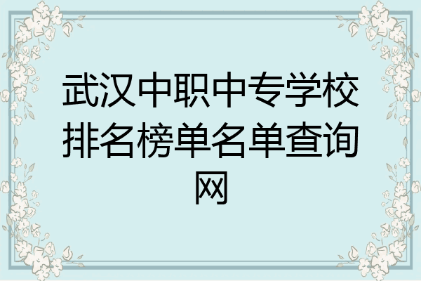 武汉中职中专学校排名榜单名单查询网