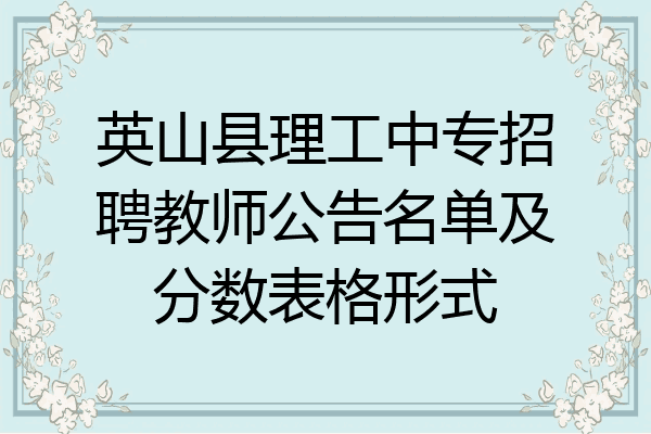 英山县理工中专招聘教师公告名单及分数表格形式