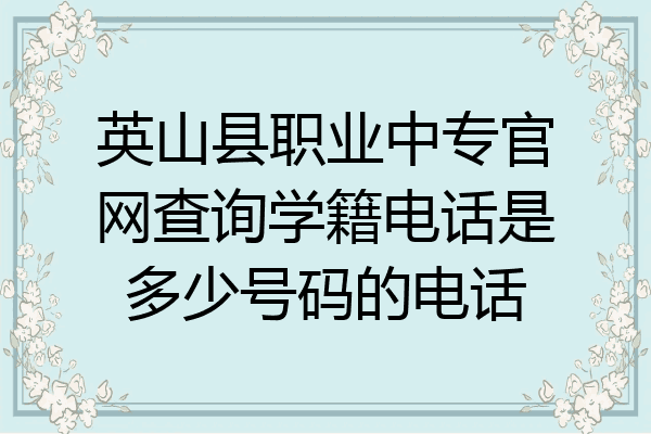 英山县职业中专官网查询学籍电话是多少号码的电话