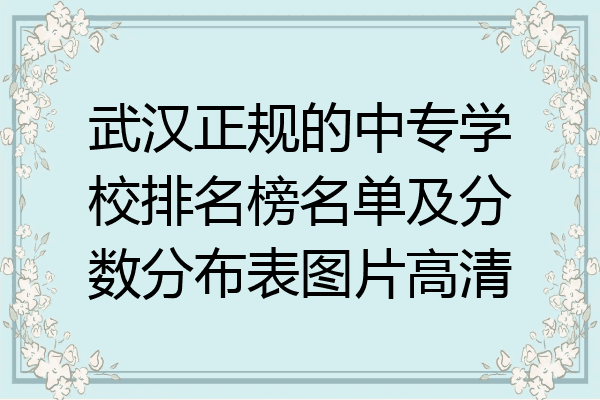 武汉正规的中专学校排名榜名单及分数分布表图片高清