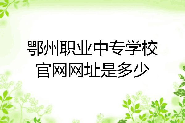 鄂州职业中专学校官网网址是多少