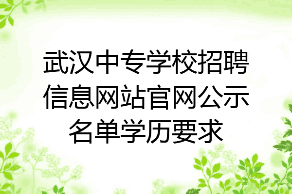 武汉中专学校招聘信息网站官网公示名单学历要求