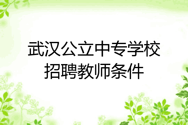 武汉公立中专学校招聘教师条件