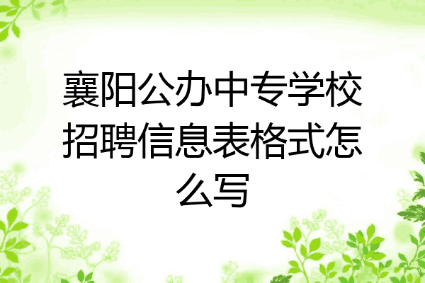 襄阳公办中专学校招聘信息表格式怎么写