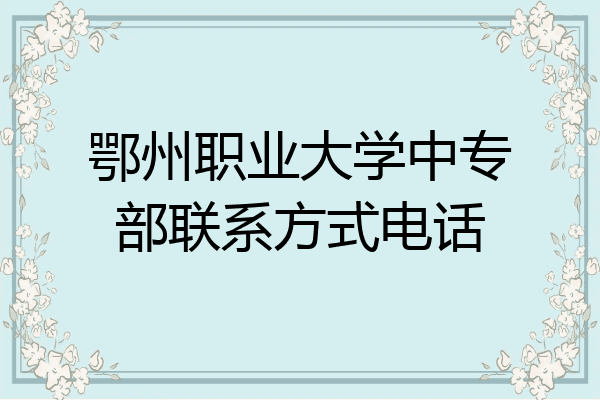 鄂州职业大学中专部联系方式电话