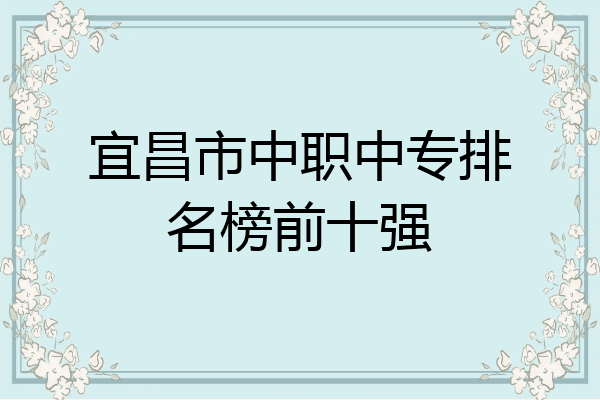 宜昌市中职中专排名榜前十强
