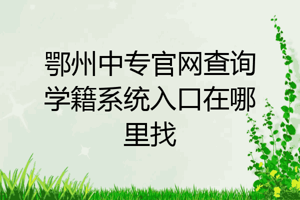 鄂州中专官网查询学籍系统入口在哪里找