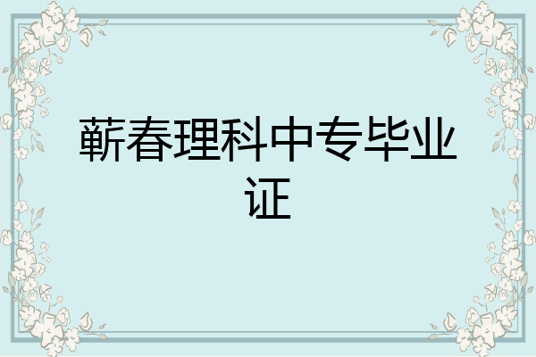 蕲春理科中专毕业证