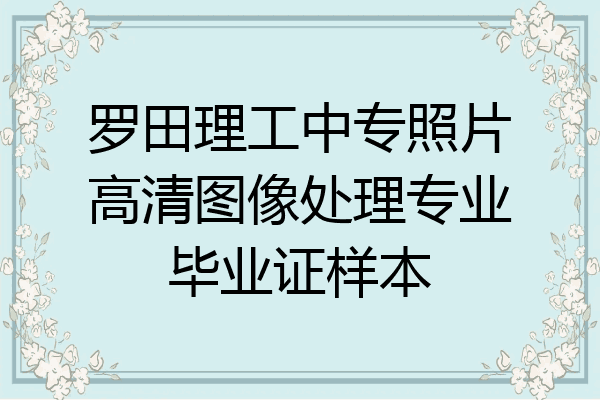 罗田理工中专照片高清图像处理专业毕业证样本