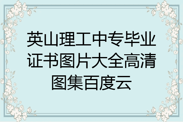 英山理工中专毕业证书图片大全高清图集百度云