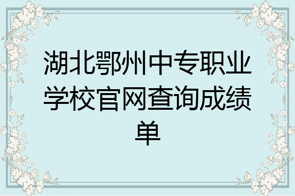 湖北鄂州中专职业学校官网查询成绩单