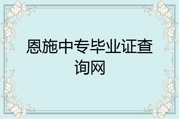 恩施中专毕业证查询网