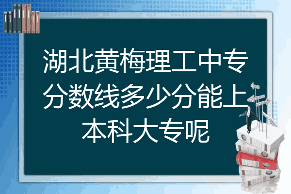 湖北黄梅理工中专分数线多少分能上本科大专呢