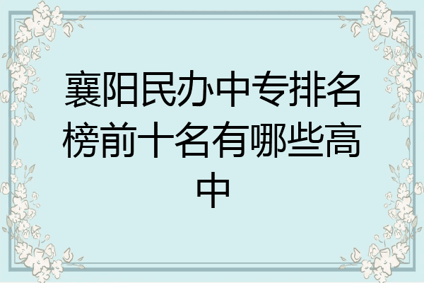 襄阳民办中专排名榜前十名有哪些高中