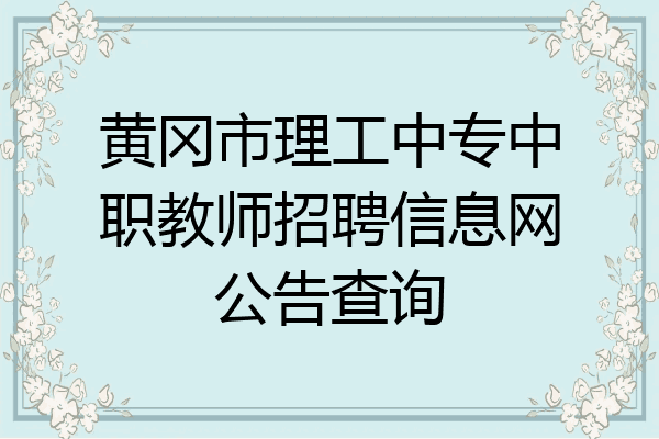 黄冈市理工中专中职教师招聘信息网公告查询