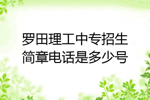 罗田理工中专招生简章电话是多少号