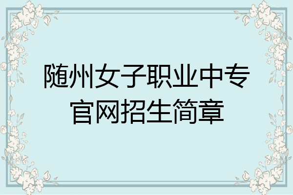 随州女子职业中专官网招生简章