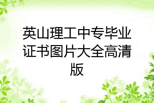 英山理工中专毕业证书图片大全高清版