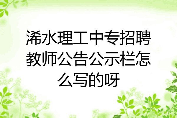 浠水理工中专招聘教师公告公示栏怎么写的呀
