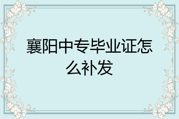 襄阳中专毕业证怎么补发