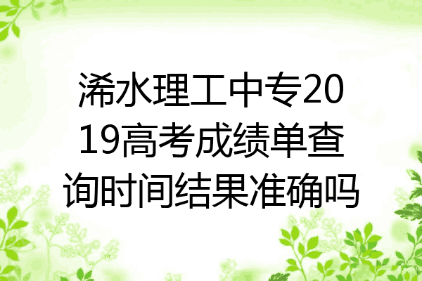 浠水理工中专2019高考成绩单查询时间结果准确吗