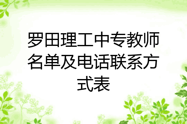 罗田理工中专教师名单及电话联系方式表
