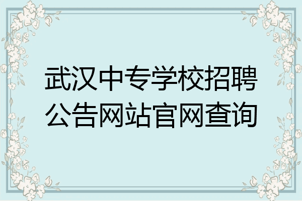 武汉中专学校招聘公告网站官网查询