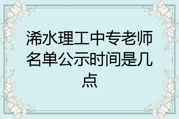 浠水理工中专老师名单公示时间是几点