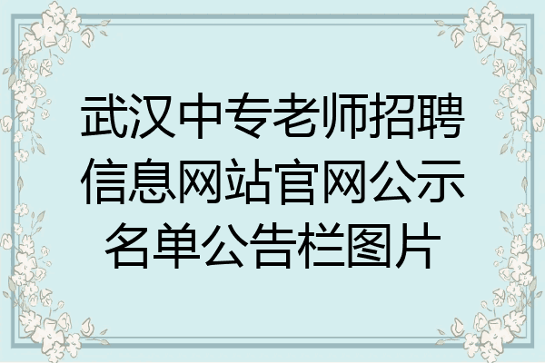 武汉中专老师招聘信息网站官网公示名单公告栏图片