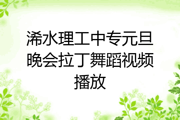 浠水理工中专元旦晚会拉丁舞蹈视频播放