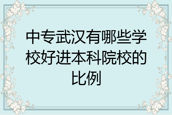 中专武汉有哪些学校好进本科院校的比例